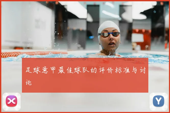 足球意甲最佳球队的评价标准与讨论