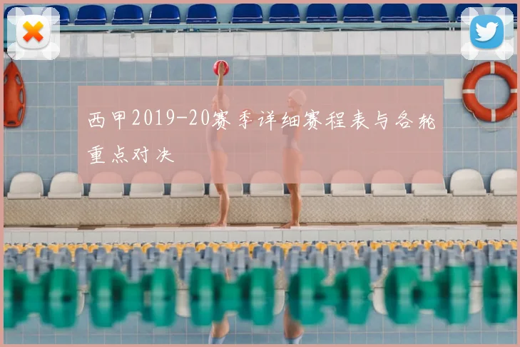 西甲2019-20赛季详细赛程表与各轮重点对决
