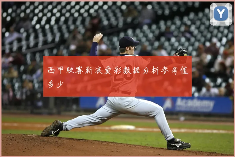 西甲联赛新浪爱彩数据分析参考值多少